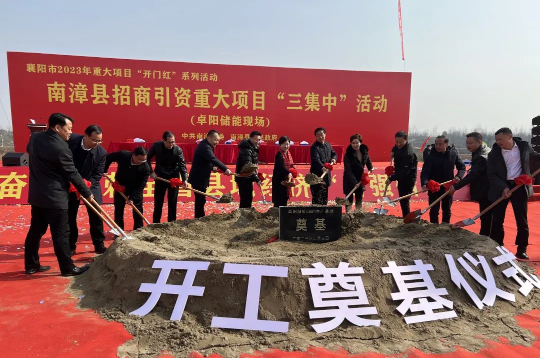 卓阳集团在湖北南漳县100亿储能基地项目开工