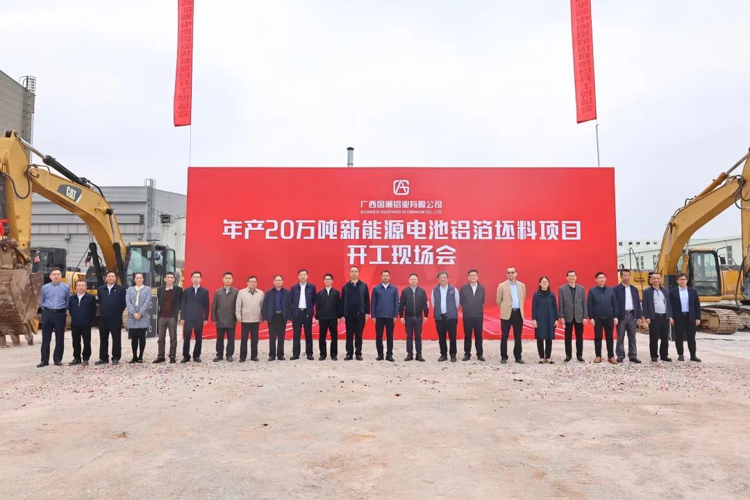 14亿元！国潮铝业年产20万吨新能源电池铝箔坯料项目开工