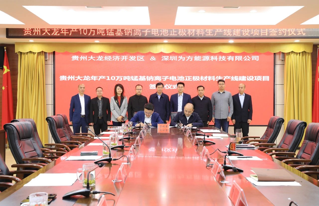 为方能源年产10万吨锰基钠电池材料项目落地贵州大龙