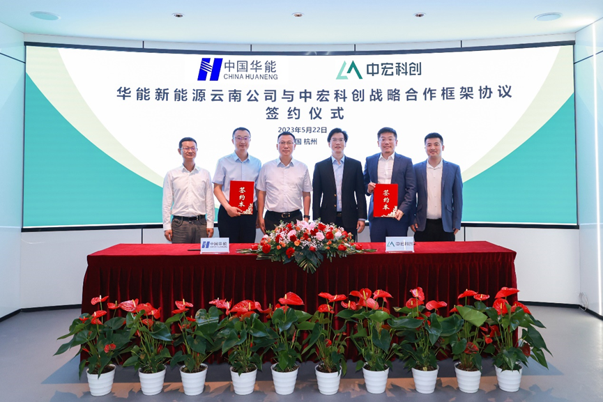 1.4GWh!中宏科创与华能新能源云南公司签订储能战略合作协议