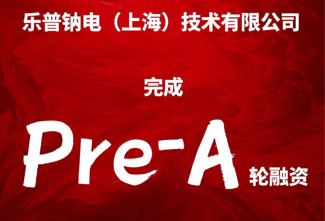 乐普钠电完成Pre-A轮融资 将用于扩大钠电材料产能基地