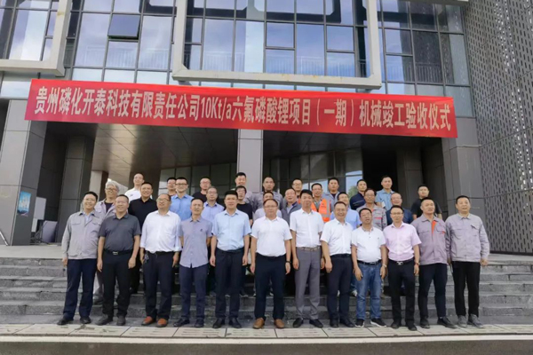 9.87亿！贵州磷化集团六氟磷酸锂项目机械竣工