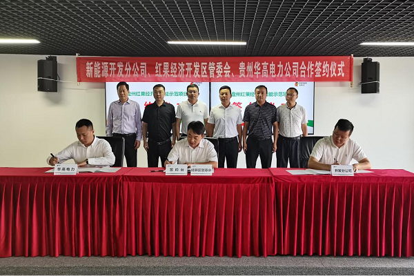 4.2亿元！贵州红果经开区签约磷酸铁锂储能示范项目