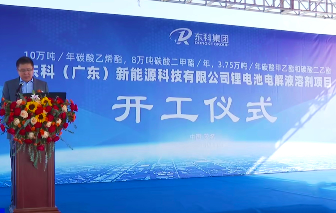 近12亿元！东科锂电池电解液溶剂项目于广东茂名开工