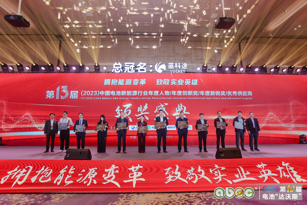 第13届中国电池新能源行业年度创新奖颁奖盛典圆满举办