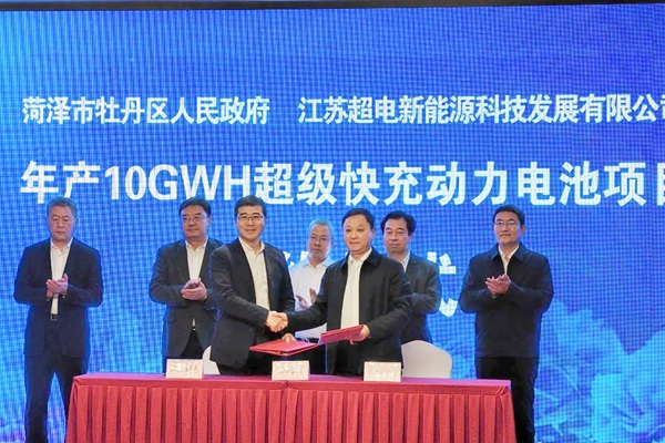 超电新能源年产10GWh超级快充动力电池项目签约山东菏泽