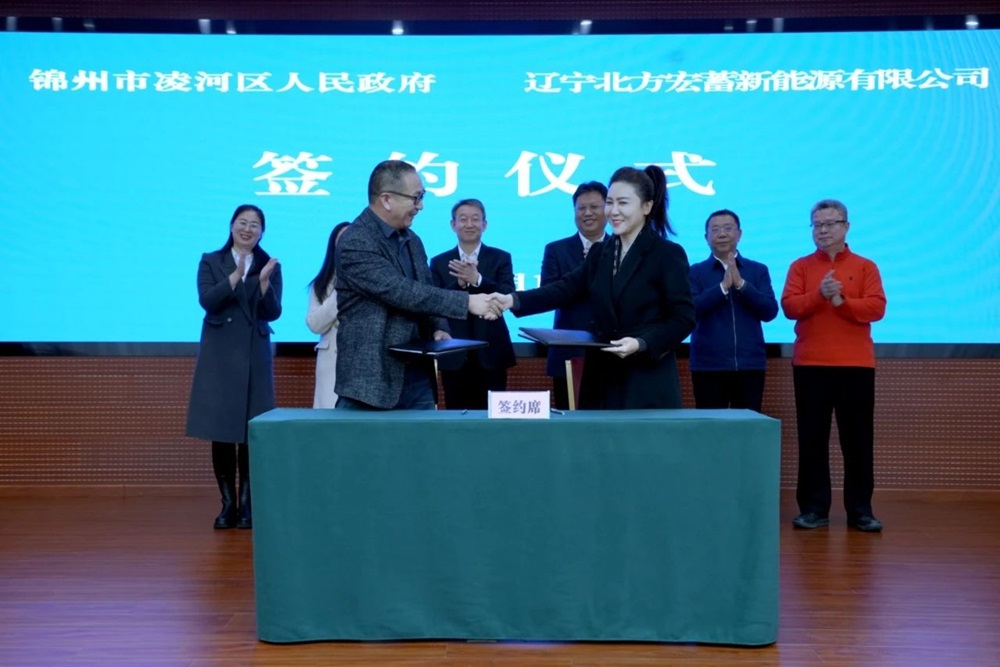 宏蓄新能源20GWh钠电池/锂电池兼容项目签约辽宁凌河