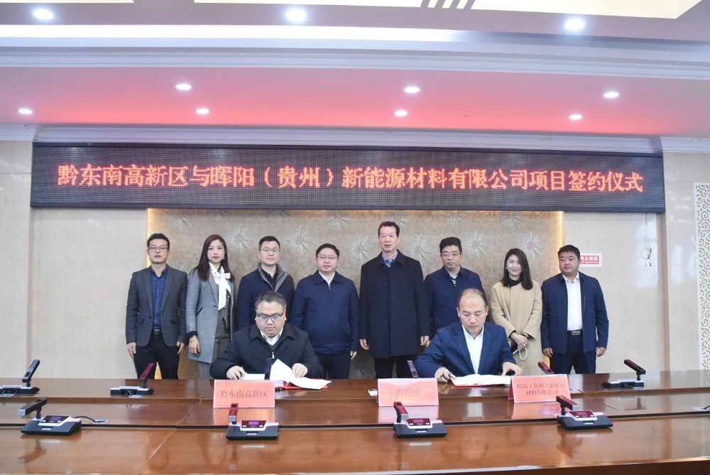 3亿元！晖阳新能源负极材料项目签约贵州黔东南
