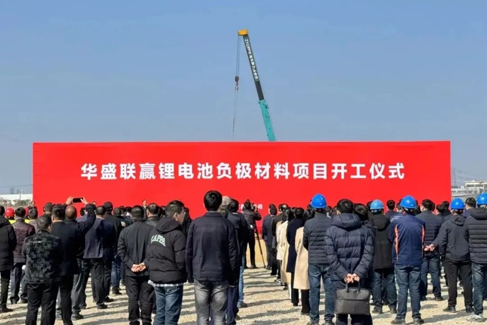 12.6亿元！20万吨！华盛锂电负极材料项目于江苏江阴开工