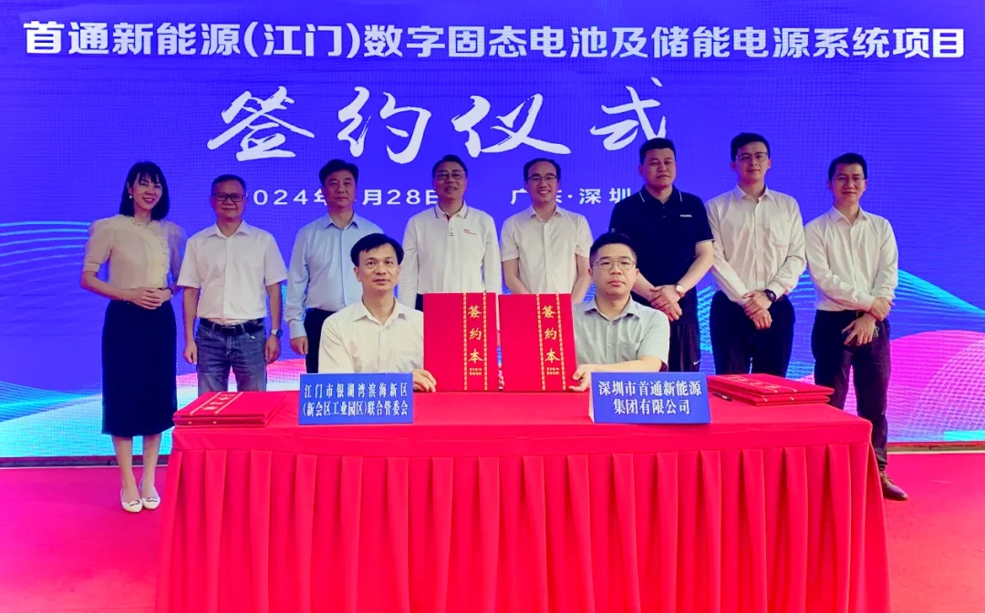 20亿！首通新能源数字固态电池及储能电源系统项目签约广东江门