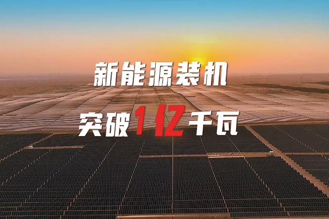国家能源集团新能源装机突破1亿千瓦 可供6000多万户家庭使用