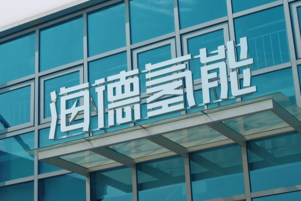 海德氢能完成新一轮融资 已与中国石化开展全面深入合作