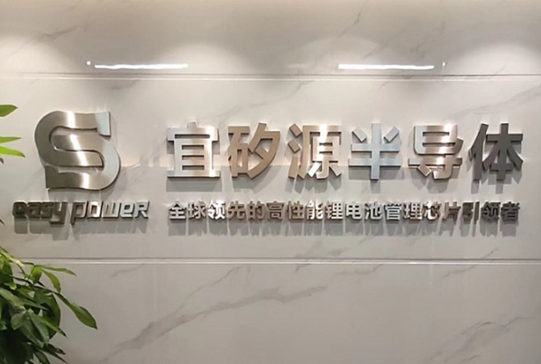 专注锂电池管理芯片！宜矽源完成数千万元B+轮融资