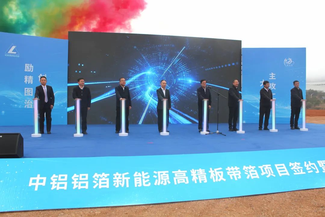 逾21亿元！中铝铝箔新能源高精板带箔项目签约启动