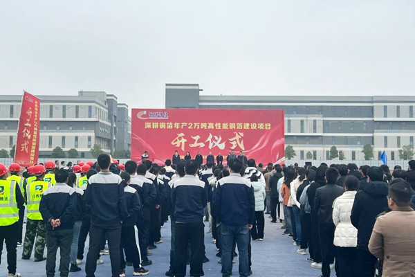 20亿元！年产2万吨高性能铜箔项目在江西抚州开工