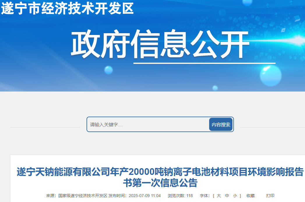 坐标四川遂宁！年产2万吨钠离子电池材料项目信息公告