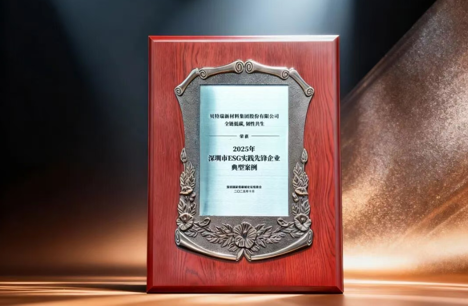 贝特瑞“全链低碳，韧性共生”项目案例获评深圳市ESG实践先锋