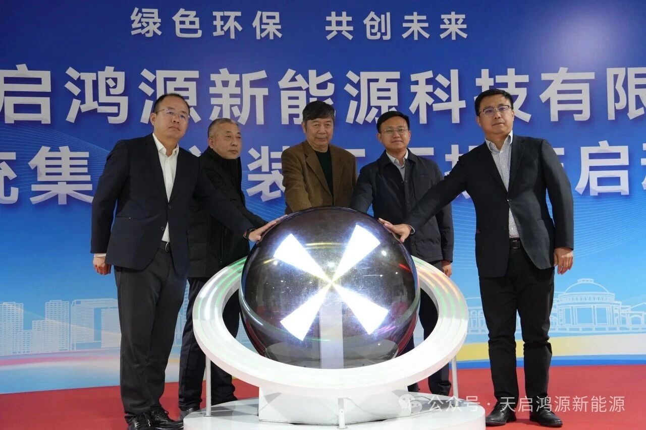 设计年产能4GWh！天启鸿源天津二代储能工厂投产