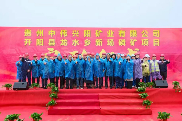 总资源量超9844万吨！中伟股份贵州开阳新场磷矿项目启动