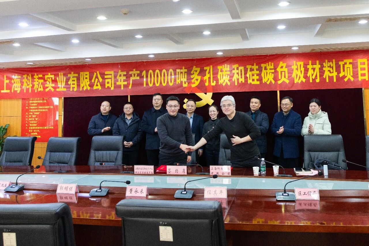 1万吨多孔碳！3000吨硅碳负极！江西科特新项目签约安徽六安